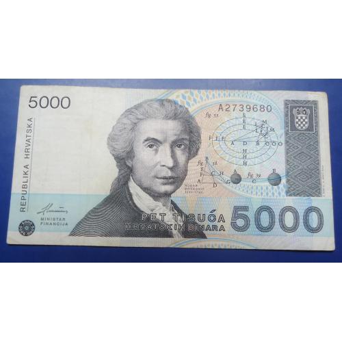  Хорватия 5000 динар 1992