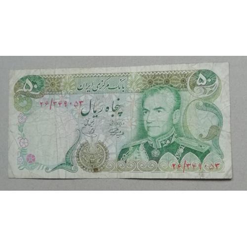  Иран 50 риал 1974 -79