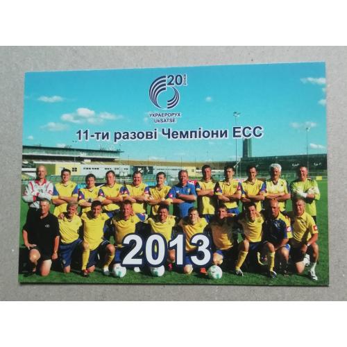 календарик 11-ти разові чкмпіони ЕСС  2013