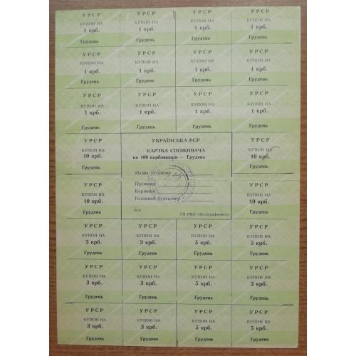 Картка споживача купони  100 карбованців грудень 1990 ПОЛИГРАФКНИГА