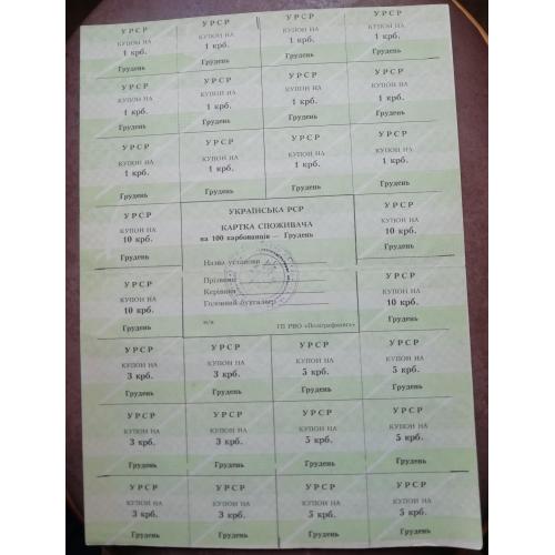 Картка споживача купони 100 карбованців ГРУДЕНЬ  ПОЛІГРАФКНИГА