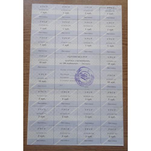 Картка споживача, купони  100  карбованців  ЛИСТОПАД 1990 (Кіровоградська)  ХКФ 