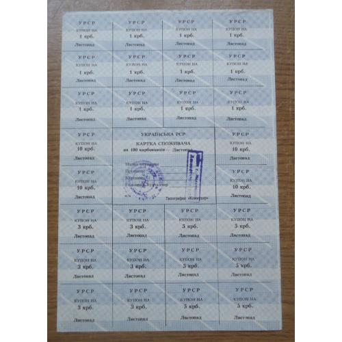 Картка споживача  купони  100 карбованців  ЛИСТОПАД  1990 Коммунар  ЗАПОРІЖЖЯ