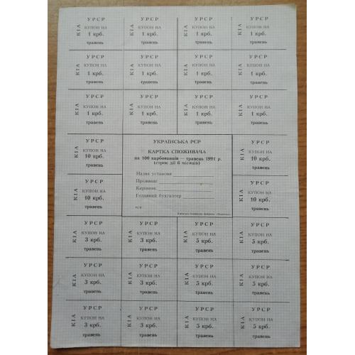 Картка споживача купони 100 карбованців травень 1991 ЖОВТЕНЬ (Київська область)