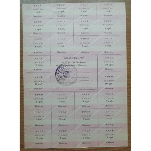 Картка споживача купони  100 карбованців жовтень 1991 ЖОВТЕНЬ  полиграфкнига