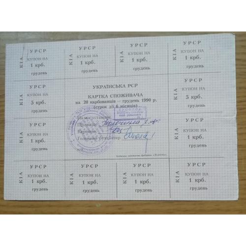 Картка споживача купони  20 карбованців ГРУДЕНЬ 1990 ЖОВТЕНЬ  (Київська область)  КІА