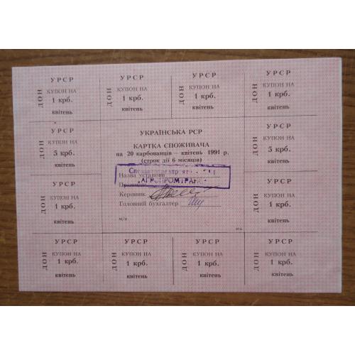 Картка споживача  купони  20 карбованців  КВІТЕНЬ  1991  Донецьк  ВРД
