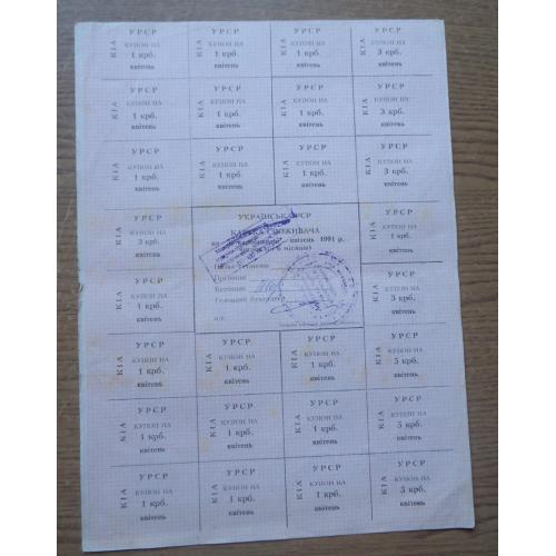 Картка споживача купони 50 карбованців КВІТЕНЬ 1991   ЖОВТЕНЬ  (Київська область)