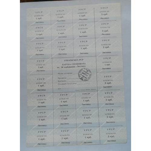 Картка споживача купони  50 карбованців ЛИСТОПАД  1991   ЖОВТЕНЬ  (Київська область)