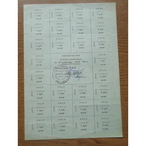 Картка споживача  купони  50 карбованців  ЛЮТИЙ  1991  Донецьк  ВРД