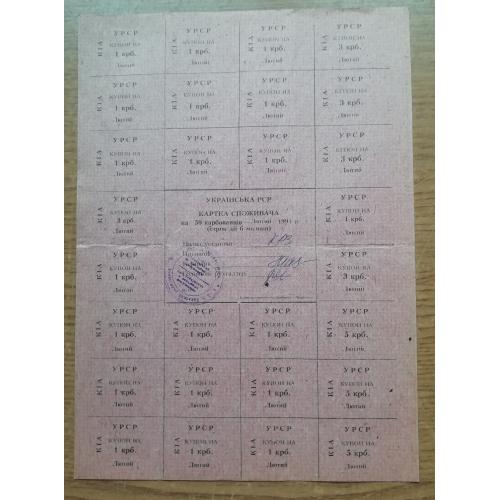 Картка споживача купони  50 карбованців лютий 1991 ЖОВТЕНЬ  (Київська область)