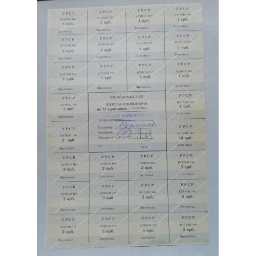 Картка споживача купони  75 карбованців ЛИСТОПАД  1991   ХКФ ( Полтава)
