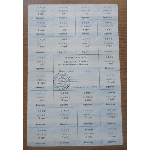 Картка споживача, купони 75 карбованців  ВЕРЕСЕНЬ  1990 (Івано-Франківськ)