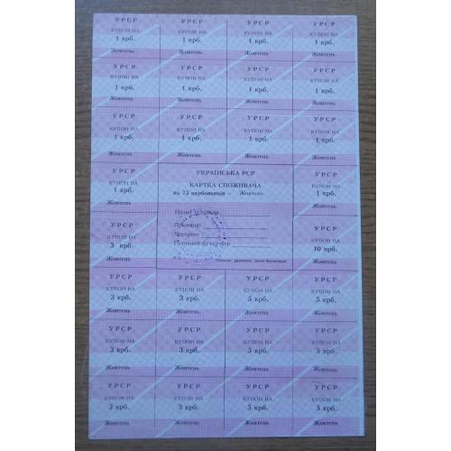 Картка споживача, купони  75  карбованців  ЖОВТЕНЬ  1990 (Івано-Франківськ)