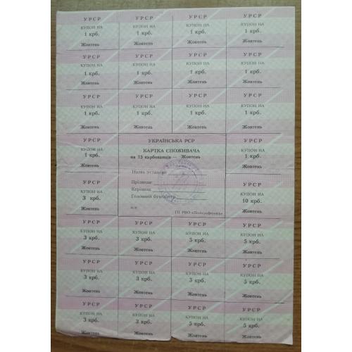 Картка споживача купони  75 карбованців жовтень 1991  полиграфкнига