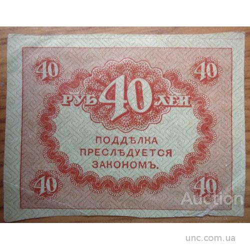 Керенские рубли 1917  40 рублей