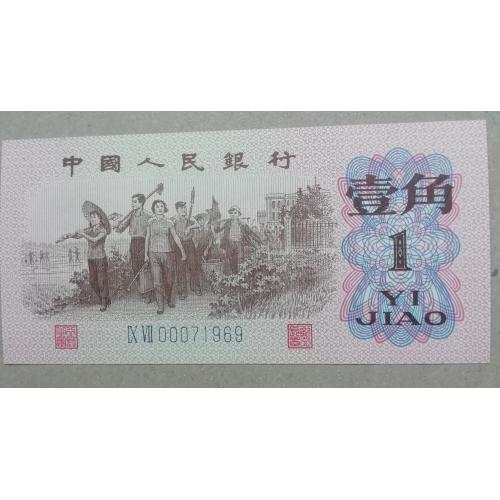 Китай 1 джао 1962 UNC