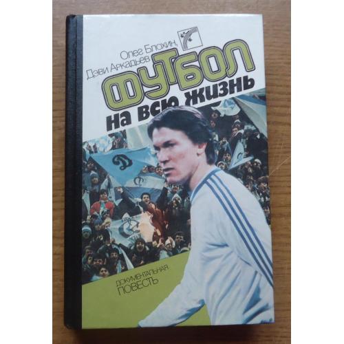 КНИГА  Динамо Киев  О Блохин Футбол на всю жизнь(изд.1988г)