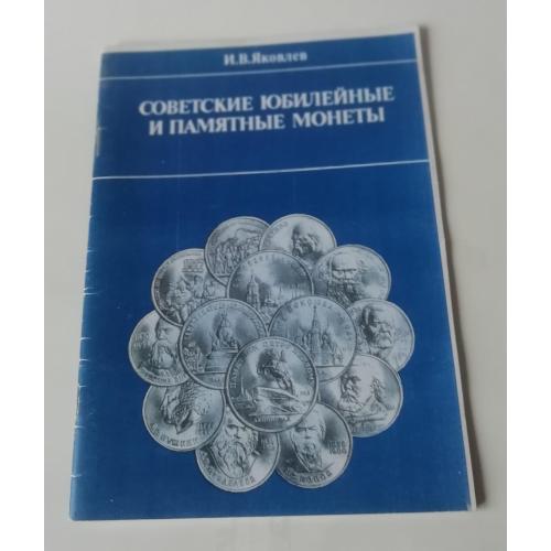 Книга: И.В. ЯКОВЛЕВ  Советские юбилейные и памятные монеты  1989