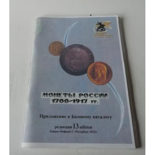 Книга: МОНЕТЫ РОССИИ 1700-1917  приложение к базовому каталогу 