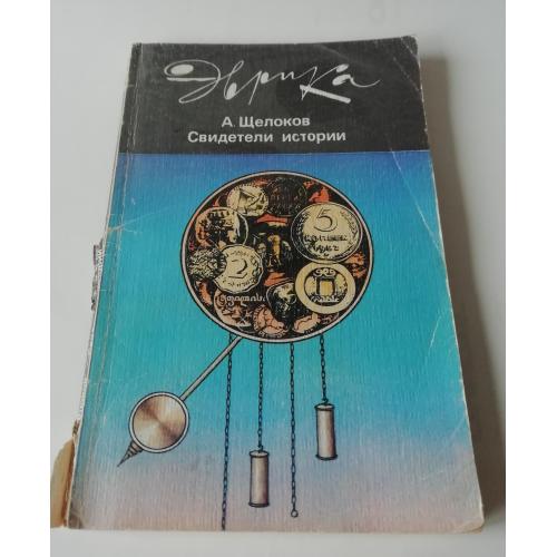 книга Щелоков Свидетели истории     ДЛЯ КОЛЛЕКЦИОНЕРОВ