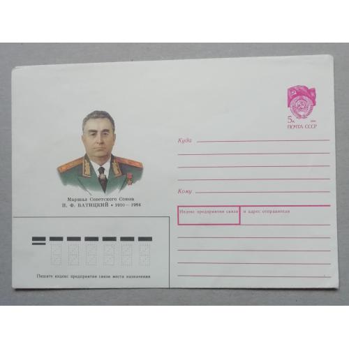  Конверт СССР БАТИЦКИЙ Маршал  1990