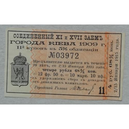 Купон №11  Облигации заем КИЕВА 1909