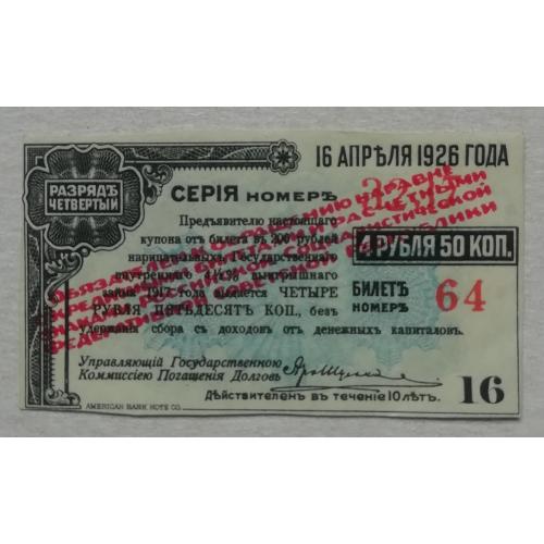 Купон №16   Государственный Внутренний Выигрышный заем 4,5% облигация 200 руб 1926