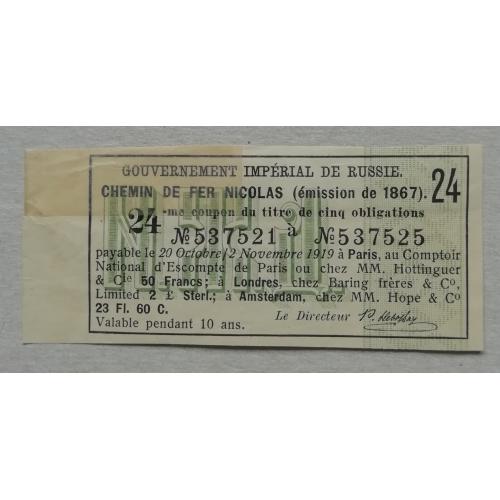 Купон №24  Облигации NICOLAS RAILROAD 1867