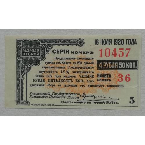 Купон №5   Государственный Внутренний Выигрышный заем 4,5% облигация 200 руб 1917