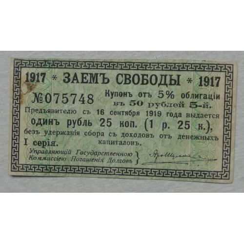 Купон №5  Облигации Заем Свободы 1917