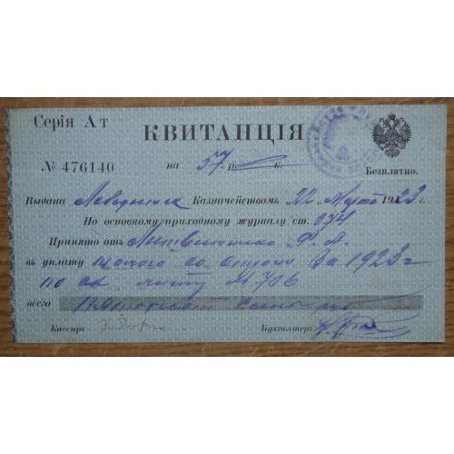 Квитанция Лебединского Казначейства 1923