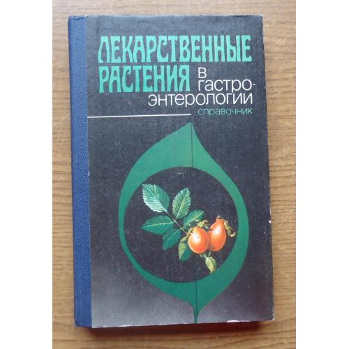 Лекарственные растения в гастроэнтерологии Т.Зинченко КИЕВ 1990