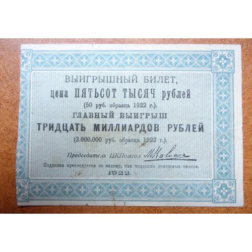 Лотерея ЦК ПОМГОЛ ВЦВК 500000 рублів 1922