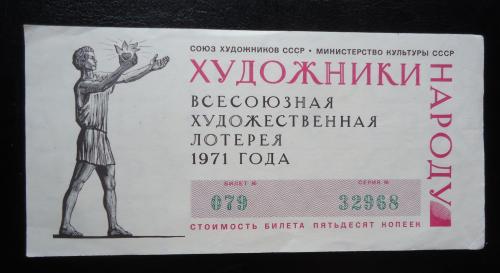 Лотерея ХУДОЖЕСТВЕННАЯ -1971 отличная
