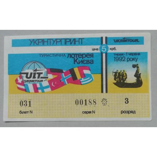 Лотерея, лотерейный билет- укрінтурпринт ТУРИСТИЧНА  лотерея КИЄВА 1992