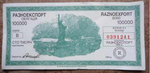 лотерея облигация 100000 карбованцив 1994 серия В- РАЗНОЕКСПОРТ