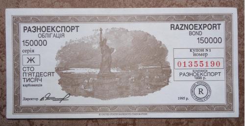 лотерея облигация 150000 карбованцив 1995 серия Ж- РАЗНОЕКСПОРТ