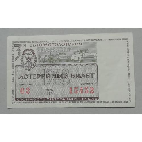 Лотерейный билет: ДОСААФ СССР 1968
