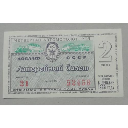 Лотерейный билет: ДОСААФ СССР 1969  випуск 2   UNC