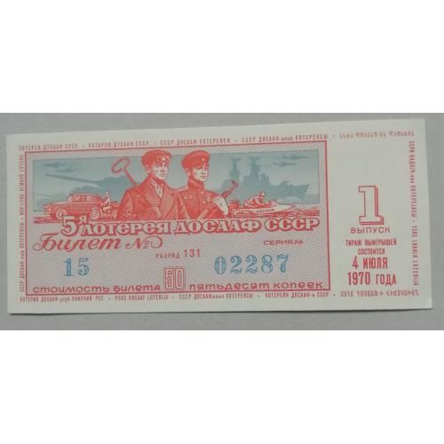 Лотерейный билет: ДОСААФ СССР 1970  1 выпуск   UNC