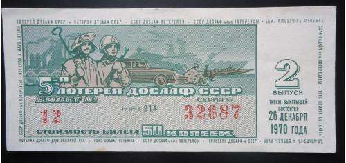 Лотерейный билет: ДОСААФ СССР 1970  2 выпуск