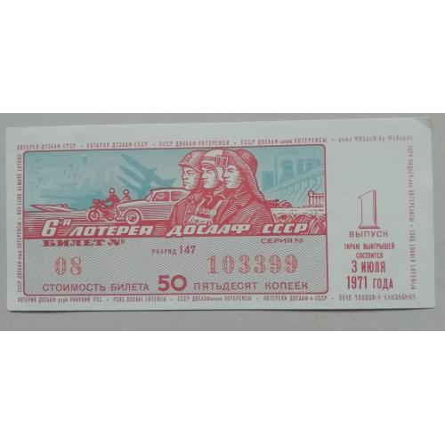 Лотерейный билет: ДОСААФ СССР 1971  1 выпуск   UNC