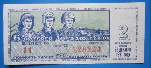 Лотерейный билет: ДОСААФ СССР 1971   2 выпуск