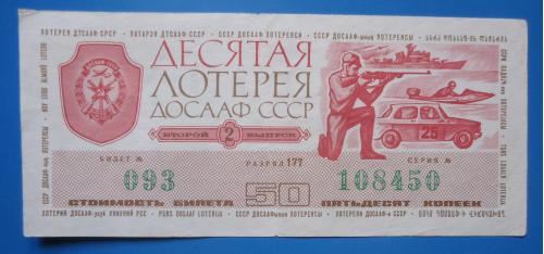 Лотерейный билет: ДОСААФ СССР 1975  2 выпуск  