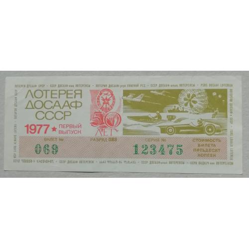 Лотерейный билет: ДОСААФ СССР 1977   1 выпуск