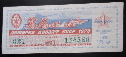 Лотерейный билет: ДОСААФ СССР 1978  1 выпуск