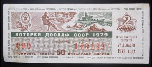 Лотерейный билет: ДОСААФ СССР 1979  2 выпуск
