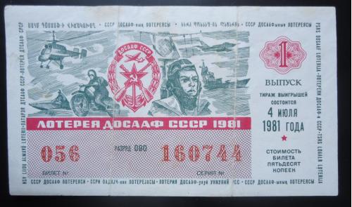 Лотерейный билет: ДОСААФ СССР 1981  1 выпуск
