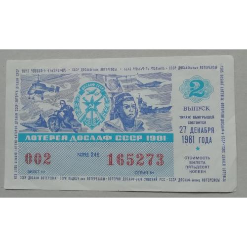 Лотерейный билет: ДОСААФ СССР 1981  випуск 2  